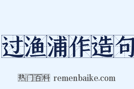 过渔浦作造句是什么意思的图片